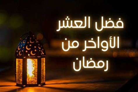 العشر الاواخر رمضان